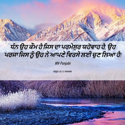 Picture 06 - ਜ਼ਬੂਰ 33:12 PANIRV - ਧੰਨ ਉਹ ਕੌਮ ਹੈ ਜਿਸ - Bible Verse Picture