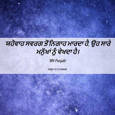 Picture 06 - ਜ਼ਬੂਰ 33:13 PANIRV - ਯਹੋਵਾਹ ਸਵਰਗ ਤੋਂ - Bible Verse Picture