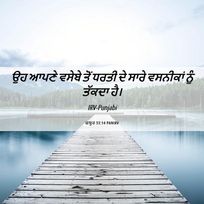 Picture 06 - ਜ਼ਬੂਰ 33:14 PANIRV - ਉਹ ਆਪਣੇ ਵਸੇਬੇ ਤੋਂ - Bible Verse Picture