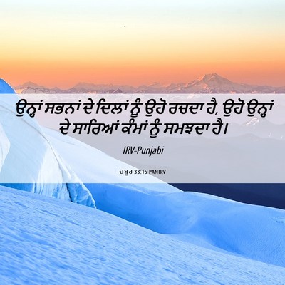 Picture 06 - ਜ਼ਬੂਰ 33:15 PANIRV - ਉਨ੍ਹਾਂ ਸਭਨਾਂ ਦੇ - Bible Verse Picture