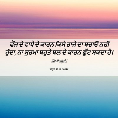 Picture 06 - ਜ਼ਬੂਰ 33:16 PANIRV - ਫੌਜ ਦੇ ਵਾਧੇ ਦੇ ਕਾਰਨ - Bible Verse Picture