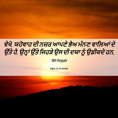 Picture 06 - ਜ਼ਬੂਰ 33:18 PANIRV - ਵੇਖੋ, ਯਹੋਵਾਹ ਦੀ - Bible Verse Picture