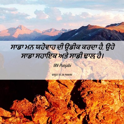 Picture 06 - ਜ਼ਬੂਰ 33:20 PANIRV - ਸਾਡਾ ਮਨ ਯਹੋਵਾਹ ਦੀ - Bible Verse Picture
