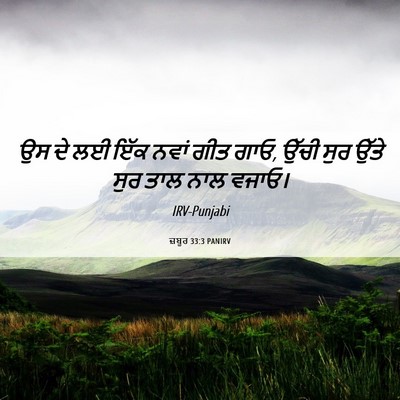 Picture 06 - ਜ਼ਬੂਰ 33:3 PANIRV - ਉਸ ਦੇ ਲਈ ਇੱਕ ਨਵਾਂ - Bible Verse Picture