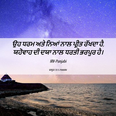 Picture 06 - ਜ਼ਬੂਰ 33:5 PANIRV - ਉਹ ਧਰਮ ਅਤੇ ਨਿਆਂ ਨਾਲ - Bible Verse Picture