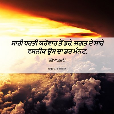 Picture 06 - ਜ਼ਬੂਰ 33:8 PANIRV - ਸਾਰੀ ਧਰਤੀ ਯਹੋਵਾਹ - Bible Verse Picture
