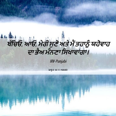 Picture 06 - ਜ਼ਬੂਰ 34:11 PANIRV - ਬੱਚਿਓ, ਆਓ, ਮੇਰੀ - Bible Verse Picture