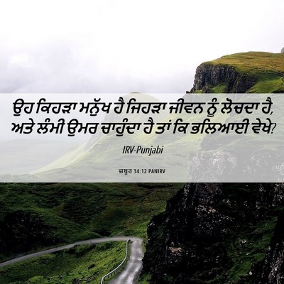 Picture 06 - ਜ਼ਬੂਰ 34:12 PANIRV - ਉਹ ਕਿਹੜਾ ਮਨੁੱਖ ਹੈ - Bible Verse Picture