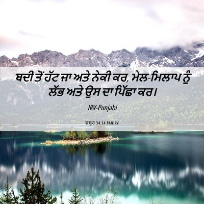 Picture 06 - ਜ਼ਬੂਰ 34:14 PANIRV - ਬਦੀ ਤੋਂ ਹੱਟ ਜਾ ਅਤੇ - Bible Verse Picture
