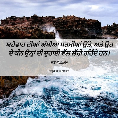 Picture 06 - ਜ਼ਬੂਰ 34:15 PANIRV - ਯਹੋਵਾਹ ਦੀਆਂ - Bible Verse Picture