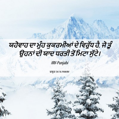 Picture 06 - ਜ਼ਬੂਰ 34:16 PANIRV - ਯਹੋਵਾਹ ਦਾ ਮੂੰਹ - Bible Verse Picture