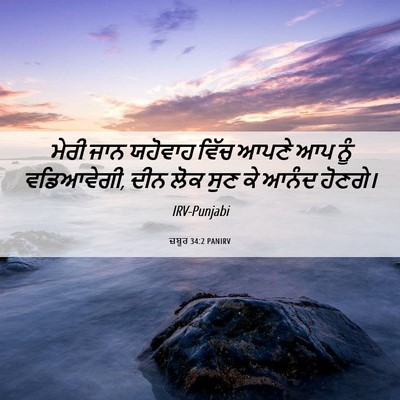 Picture 06 - ਜ਼ਬੂਰ 34:2 PANIRV - ਮੇਰੀ ਜਾਨ ਯਹੋਵਾਹ - Bible Verse Picture