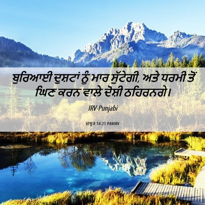 Picture 06 - ਜ਼ਬੂਰ 34:21 PANIRV - ਬੁਰਿਆਈ ਦੁਸ਼ਟਾਂ - Bible Verse Picture