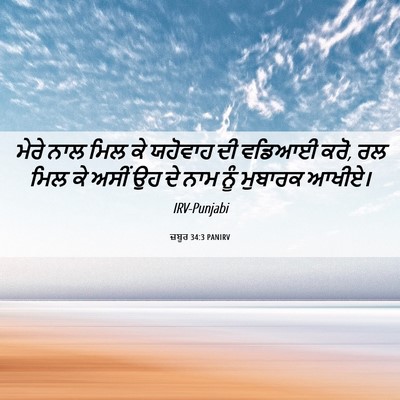 Picture 06 - ਜ਼ਬੂਰ 34:3 PANIRV - ਮੇਰੇ ਨਾਲ ਮਿਲ ਕੇ - Bible Verse Picture