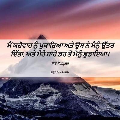 Picture 06 - ਜ਼ਬੂਰ 34:4 PANIRV - ਮੈਂ ਯਹੋਵਾਹ ਨੂੰ - Bible Verse Picture