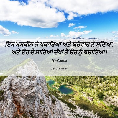 Picture 06 - ਜ਼ਬੂਰ 34:6 PANIRV - ਇਸ ਮਸਕੀਨ ਨੇ - Bible Verse Picture