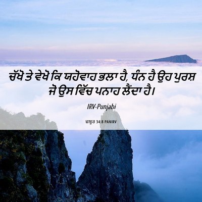 Picture 06 - ਜ਼ਬੂਰ 34:8 PANIRV - ਚੱਖੋ ਤੇ ਵੇਖੋ ਕਿ - Bible Verse Picture
