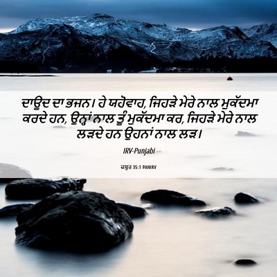 Picture 06 - ਜ਼ਬੂਰ 35:1 PANIRV - ਦਾਊਦ ਦਾ ਭਜਨ। ਹੇ - Bible Verse Picture