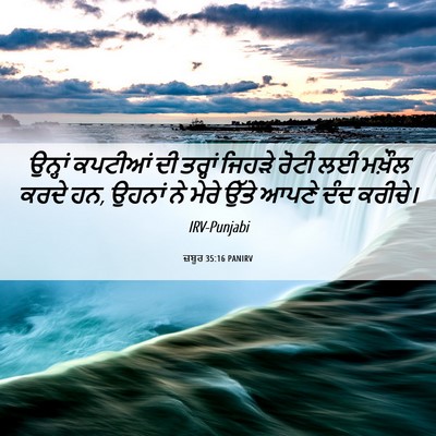 Picture 06 - ਜ਼ਬੂਰ 35:16 PANIRV - ਉਨ੍ਹਾਂ ਕਪਟੀਆਂ ਦੀ - Bible Verse Picture