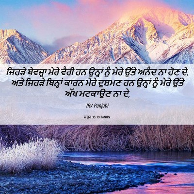 Picture 06 - ਜ਼ਬੂਰ 35:19 PANIRV - ਜਿਹੜੇ ਬੇਵਜ੍ਹਾ - Bible Verse Picture