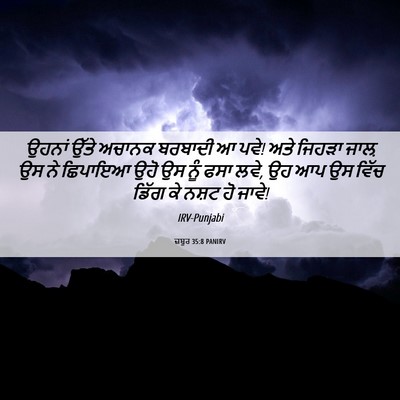 Picture 06 - ਜ਼ਬੂਰ 35:8 PANIRV - ਉਹਨਾਂ ਉੱਤੇ ਅਚਾਨਕ - Bible Verse Picture