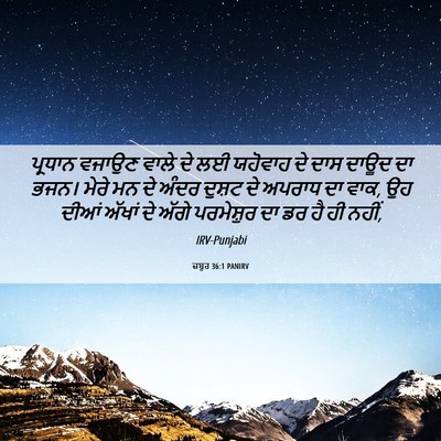 Picture 06 - ਜ਼ਬੂਰ 36:1 PANIRV - ਪ੍ਰਧਾਨ ਵਜਾਉਣ ਵਾਲੇ - Bible Verse Picture