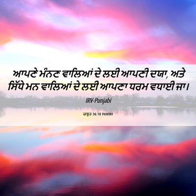 Picture 06 - ਜ਼ਬੂਰ 36:10 PANIRV - ਆਪਣੇ ਮੰਨਣ ਵਾਲਿਆਂ - Bible Verse Picture