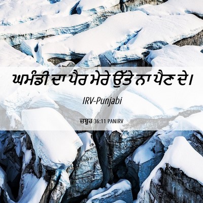 Picture 06 - ਜ਼ਬੂਰ 36:11 PANIRV - ਘਮੰਡੀ ਦਾ ਪੈਰ ਮੇਰੇ - Bible Verse Picture