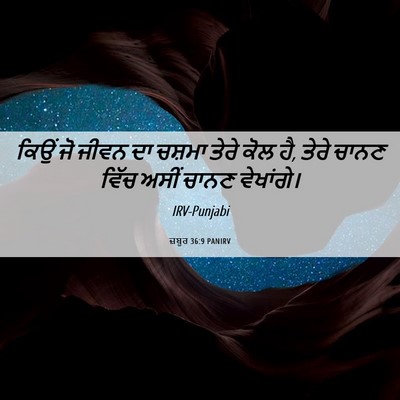 Picture 06 - ਜ਼ਬੂਰ 36:9 PANIRV - ਕਿਉਂ ਜੋ ਜੀਵਨ ਦਾ - Bible Verse Picture