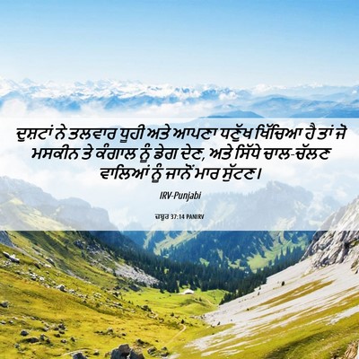 Picture 06 - ਜ਼ਬੂਰ 37:14 PANIRV - ਦੁਸ਼ਟਾਂ ਨੇ ਤਲਵਾਰ - Bible Verse Picture