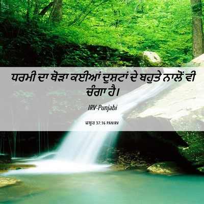 Picture 06 - ਜ਼ਬੂਰ 37:16 PANIRV - ਧਰਮੀ ਦਾ ਥੋੜਾ ਕਈਆਂ - Bible Verse Picture