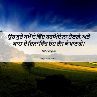 Picture 06 - ਜ਼ਬੂਰ 37:19 PANIRV - ਉਹ ਬੁਰੇ ਸਮੇਂ ਦੇ - Bible Verse Picture