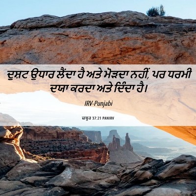 Picture 06 - ਜ਼ਬੂਰ 37:21 PANIRV - ਦੁਸ਼ਟ ਉਧਾਰ ਲੈਂਦਾ - Bible Verse Picture