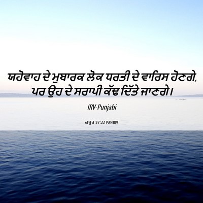 Picture 06 - ਜ਼ਬੂਰ 37:22 PANIRV - ਯਹੋਵਾਹ ਦੇ ਮੁਬਾਰਕ - Bible Verse Picture