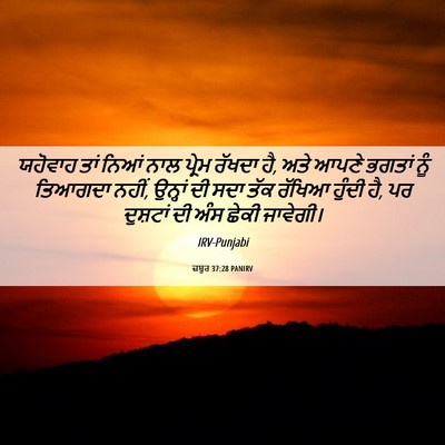 Picture 06 - ਜ਼ਬੂਰ 37:28 PANIRV - ਯਹੋਵਾਹ ਤਾਂ ਨਿਆਂ - Bible Verse Picture