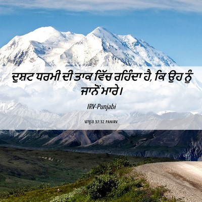 Picture 06 - ਜ਼ਬੂਰ 37:32 PANIRV - ਦੁਸ਼ਟ ਧਰਮੀ ਦੀ ਤਾਕ - Bible Verse Picture