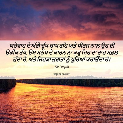 Picture 06 - ਜ਼ਬੂਰ 37:7 PANIRV - ਯਹੋਵਾਹ ਦੇ ਅੱਗੇ - Bible Verse Picture