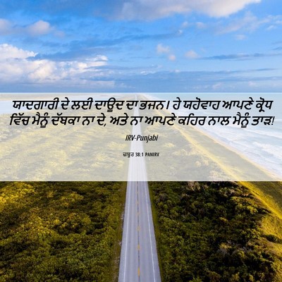 Picture 06 - ਜ਼ਬੂਰ 38:1 PANIRV - ਯਾਦਗਾਰੀ ਦੇ ਲਈ ਦਾਊਦ - Bible Verse Picture