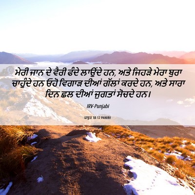 Picture 06 - ਜ਼ਬੂਰ 38:12 PANIRV - ਮੇਰੀ ਜਾਨ ਦੇ ਵੈਰੀ - Bible Verse Picture