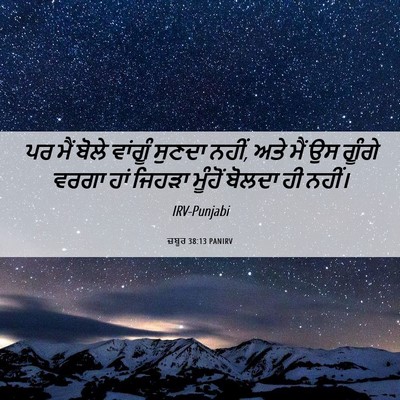 Picture 06 - ਜ਼ਬੂਰ 38:13 PANIRV - ਪਰ ਮੈਂ ਬੋਲੇ ਵਾਂਗੂੰ - Bible Verse Picture