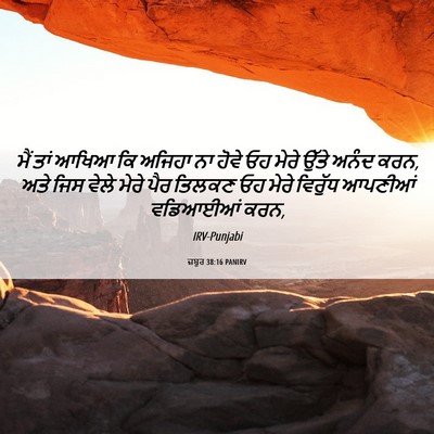 Picture 06 - ਜ਼ਬੂਰ 38:16 PANIRV - ਮੈਂ ਤਾਂ ਆਖਿਆ ਕਿ - Bible Verse Picture