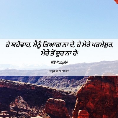 Picture 06 - ਜ਼ਬੂਰ 38:21 PANIRV - ਹੇ ਯਹੋਵਾਹ, ਮੈਨੂੰ - Bible Verse Picture