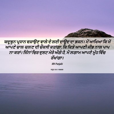Picture 06 - ਜ਼ਬੂਰ 39:1 PANIRV - ਯਦੂਥੂਨ ਪ੍ਰਧਾਨ - Bible Verse Picture