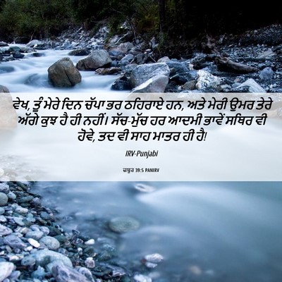 Picture 06 - ਜ਼ਬੂਰ 39:5 PANIRV - ਵੇਖ, ਤੂੰ ਮੇਰੇ ਦਿਨ - Bible Verse Picture