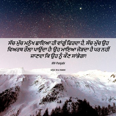 Picture 06 - ਜ਼ਬੂਰ 39:6 PANIRV - ਸੱਚ-ਮੁੱਚ ਮਨੁੱਖ - Bible Verse Picture