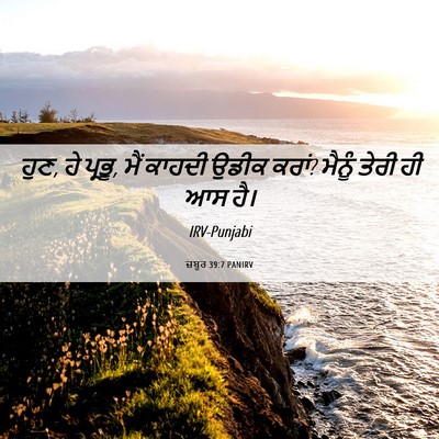 Picture 06 - ਜ਼ਬੂਰ 39:7 PANIRV - ਹੁਣ, ਹੇ ਪ੍ਰਭੂ, ਮੈਂ - Bible Verse Picture