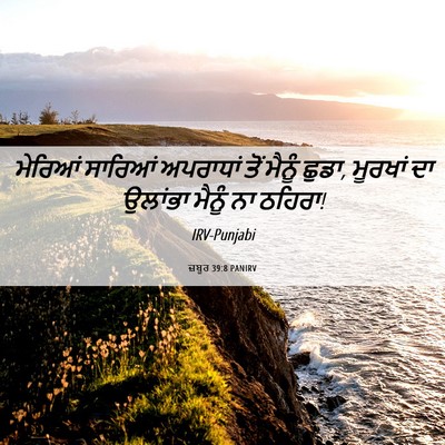 Picture 06 - ਜ਼ਬੂਰ 39:8 PANIRV - ਮੇਰਿਆਂ ਸਾਰਿਆਂ - Bible Verse Picture