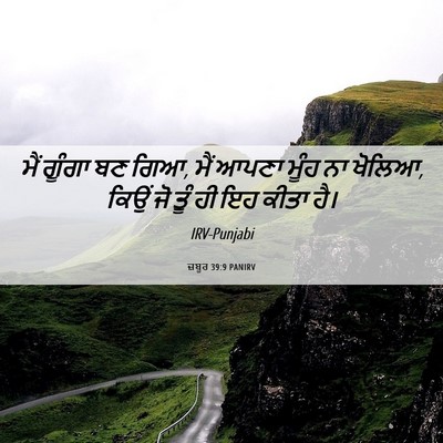 Picture 06 - ਜ਼ਬੂਰ 39:9 PANIRV - ਮੈਂ ਗੂੰਗਾ ਬਣ ਗਿਆ, - Bible Verse Picture