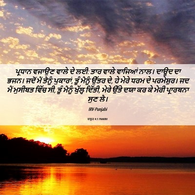 Picture 06 - ਜ਼ਬੂਰ 4:1 PANIRV - ਪ੍ਰਧਾਨ ਵਜਾਉਣ ਵਾਲੇ - Bible Verse Picture