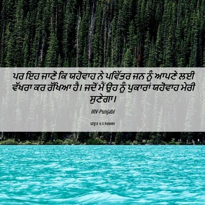 Picture 06 - ਜ਼ਬੂਰ 4:3 PANIRV - ਪਰ ਇਹ ਜਾਣੋ ਕਿ - Bible Verse Picture